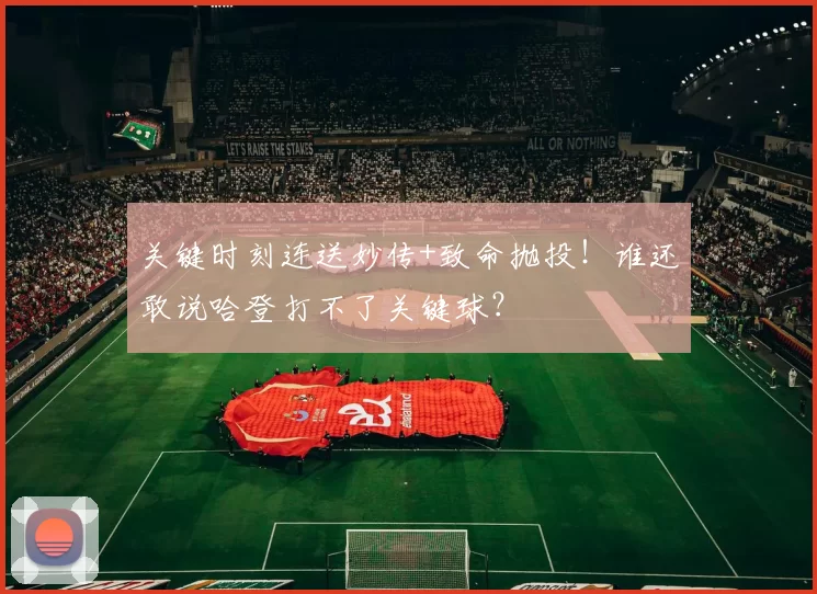 关键时刻连送妙传+致命抛投！谁还敢说哈登打不了关键球？