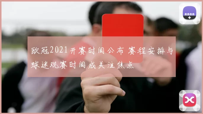 欧冠2021开赛时间公布 赛程安排与球迷观赛时间成关注焦点