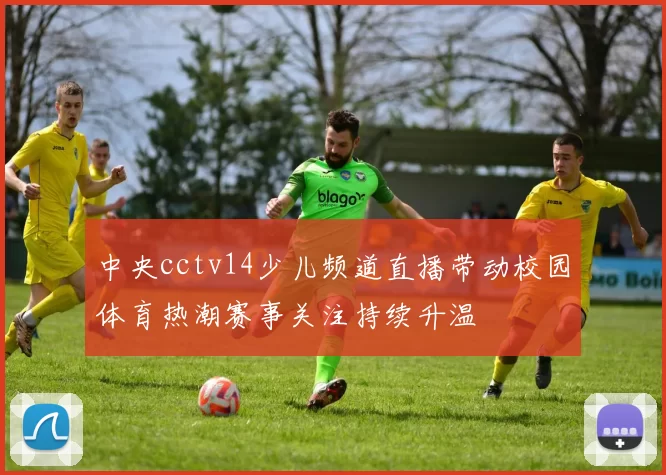 中央cctv14少儿频道直播带动校园体育热潮赛事关注持续升温