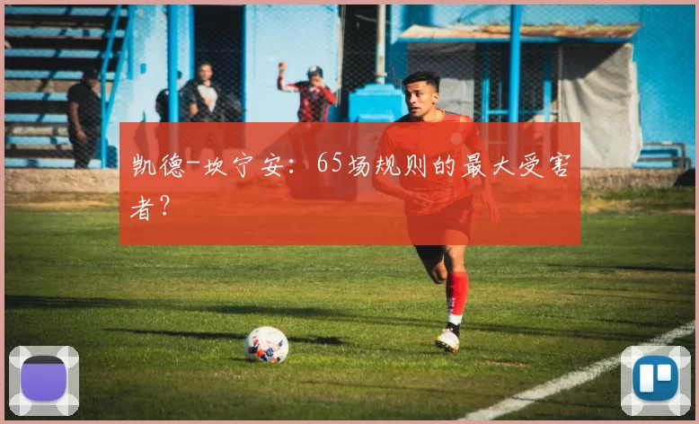 凯德-坎宁安：65场规则的最大受害者？