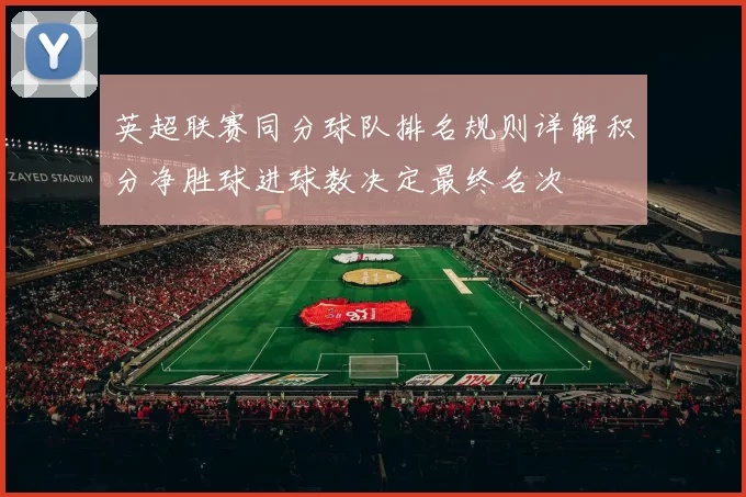 英超联赛同分球队排名规则详解积分净胜球进球数决定最终名次