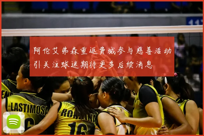 阿伦艾弗森重返费城参与慈善活动引关注球迷期待更多后续消息