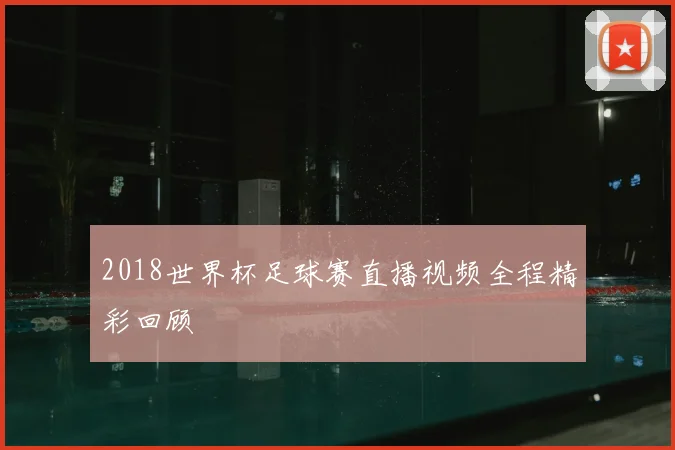 2018世界杯足球赛直播视频全程精彩回顾