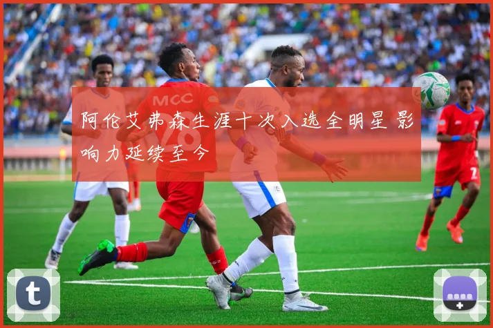 阿伦艾弗森生涯十次入选全明星 影响力延续至今