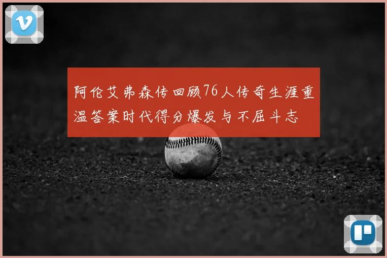 阿伦艾弗森传回顾76人传奇生涯重温答案时代得分爆发与不屈斗志