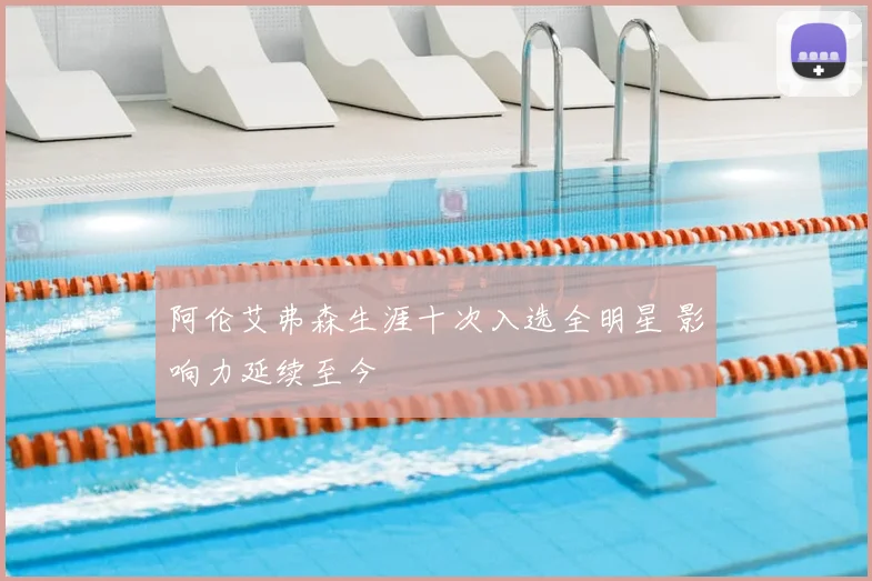 阿伦艾弗森生涯十次入选全明星 影响力延续至今