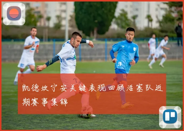 凯德坎宁安关键表现回顾活塞队近期赛事集锦