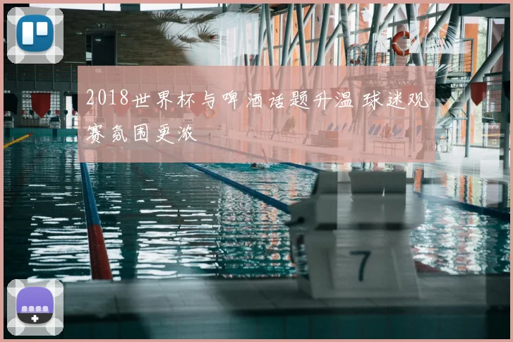 2018世界杯与啤酒话题升温 球迷观赛氛围更浓