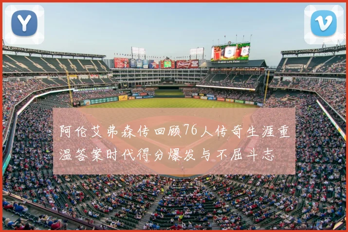 阿伦艾弗森传回顾76人传奇生涯重温答案时代得分爆发与不屈斗志