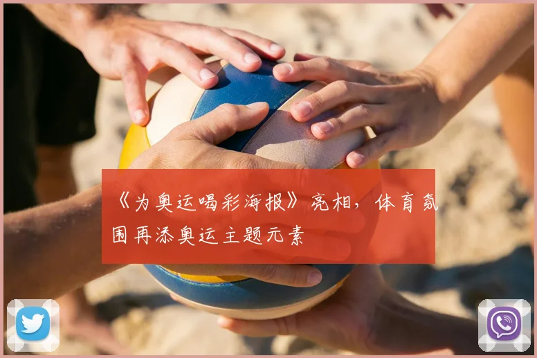 《为奥运喝彩海报》亮相,体育氛围再添奥运主题元素